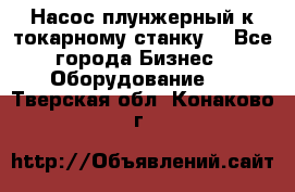 Насос плунжерный к токарному станку. - Все города Бизнес » Оборудование   . Тверская обл.,Конаково г.